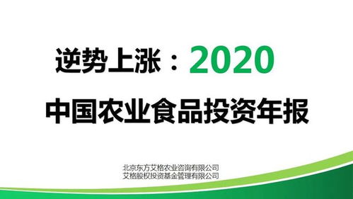 逆勢上漲 2020年中國農(nóng)業(yè)食品投資年報(bào)解析